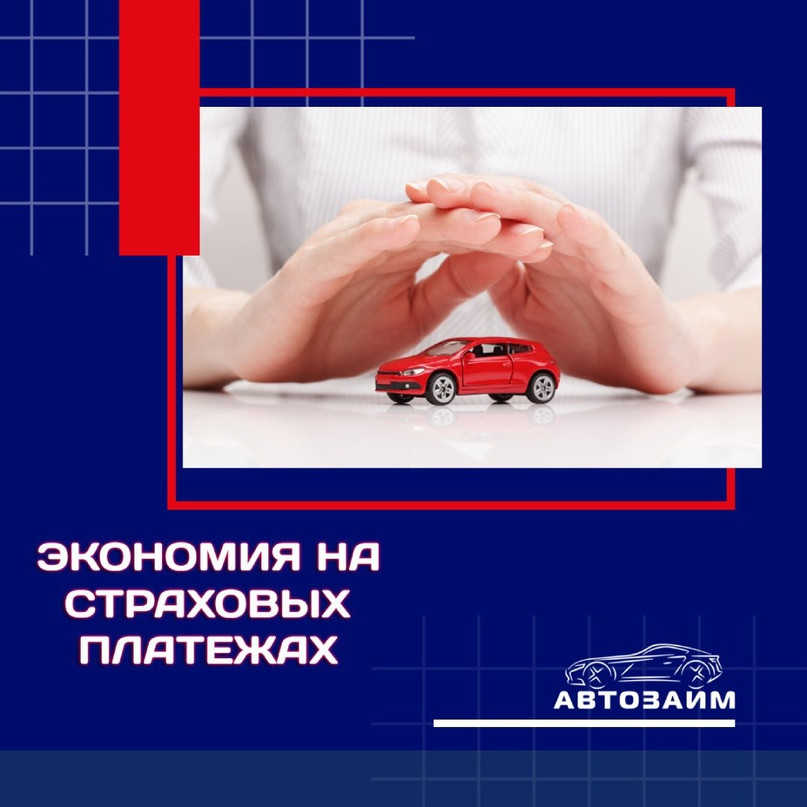 Как сэкономить на страховых платежах